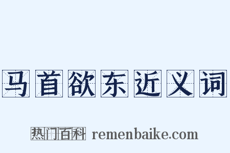 马首欲东近义词是什么意思的图片